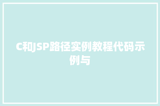 C和JSP路径实例教程代码示例与