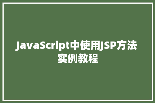 JavaScript中使用JSP方法实例教程