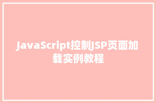 JavaScript控制JSP页面加载实例教程