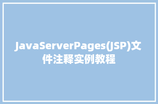 JavaServerPages(JSP)文件注释实例教程