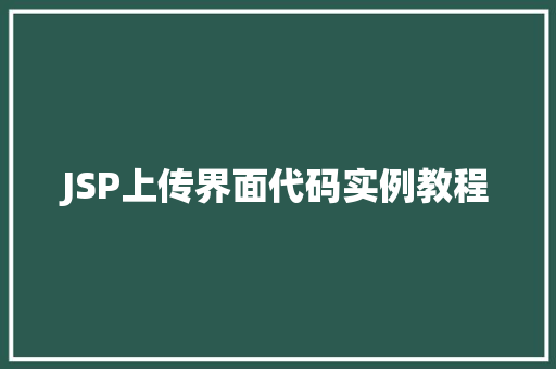 JSP上传界面代码实例教程