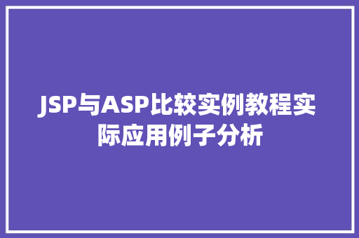 JSP与ASP比较实例教程实际应用例子分析