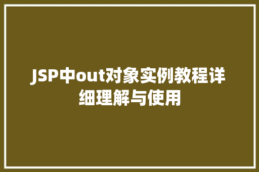 JSP中out对象实例教程详细理解与使用