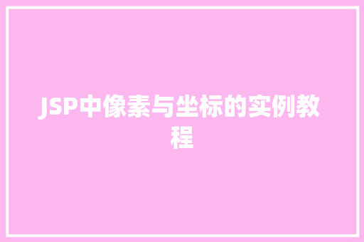 JSP中像素与坐标的实例教程