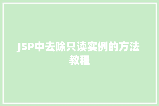 JSP中去除只读实例的方法教程