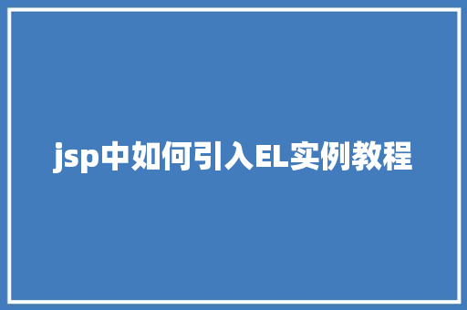 jsp中如何引入EL实例教程