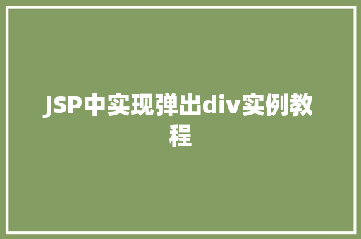 JSP中实现弹出div实例教程