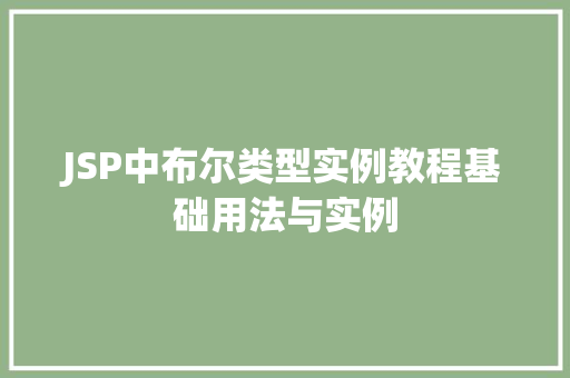 JSP中布尔类型实例教程基础用法与实例