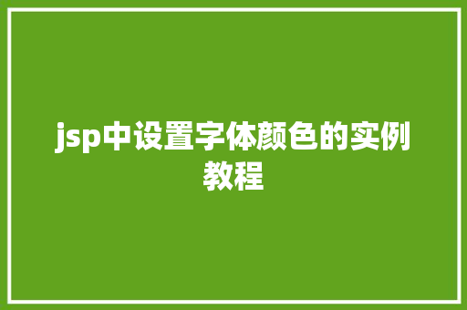 jsp中设置字体颜色的实例教程