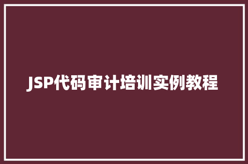 JSP代码审计培训实例教程