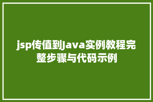jsp传值到Java实例教程完整步骤与代码示例