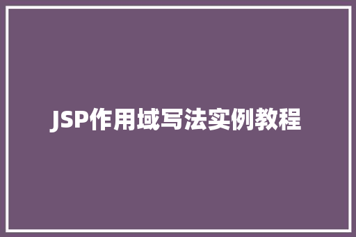 JSP作用域写法实例教程