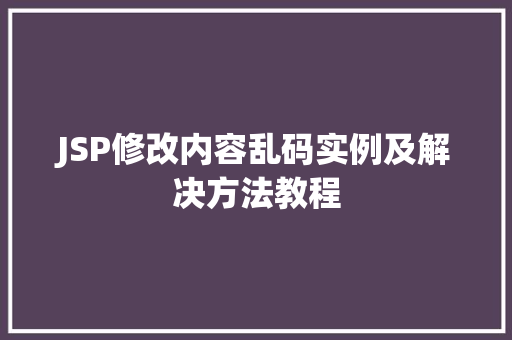 JSP修改内容乱码实例及解决方法教程