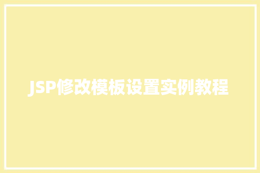 JSP修改模板设置实例教程