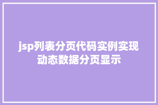 jsp列表分页代码实例实现动态数据分页显示