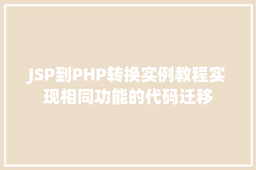 JSP到PHP转换实例教程实现相同功能的代码迁移
