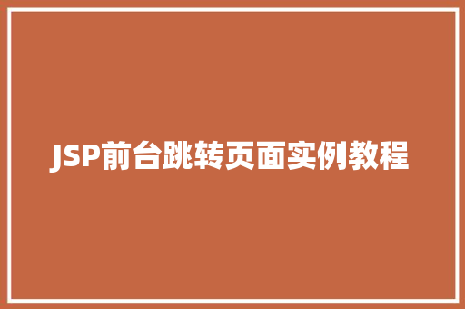 JSP前台跳转页面实例教程