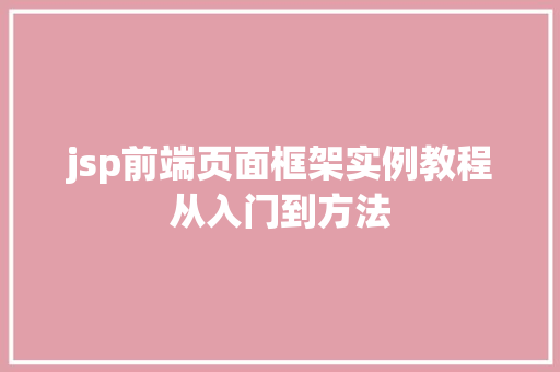 jsp前端页面框架实例教程从入门到方法