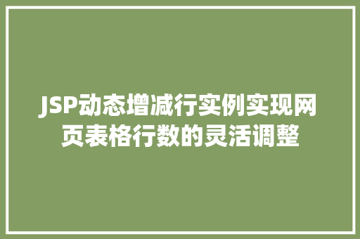 JSP动态增减行实例实现网页表格行数的灵活调整