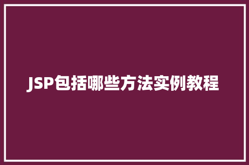 JSP包括哪些方法实例教程