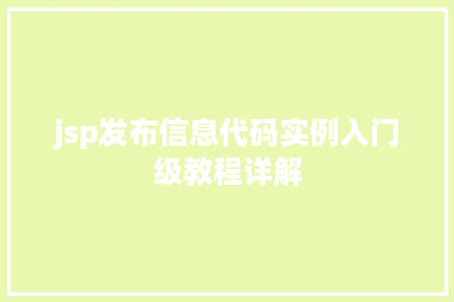 jsp发布信息代码实例入门级教程详解