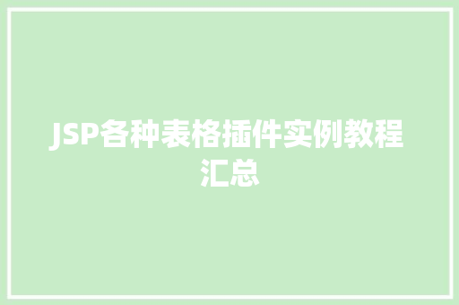 JSP各种表格插件实例教程汇总