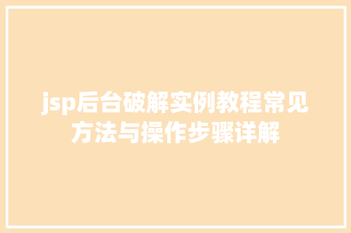 jsp后台破解实例教程常见方法与操作步骤详解 第1张 jsp后台破解实例教程常见方法与操作步骤详解 第1张