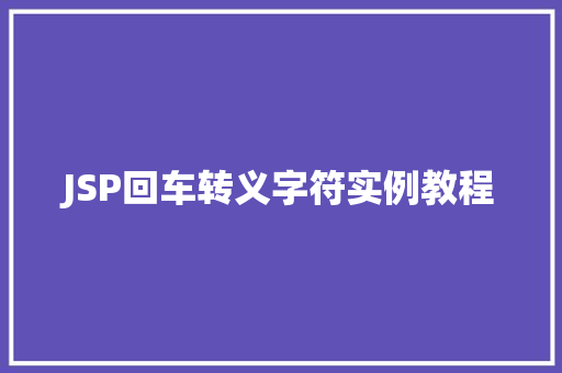 JSP回车转义字符实例教程