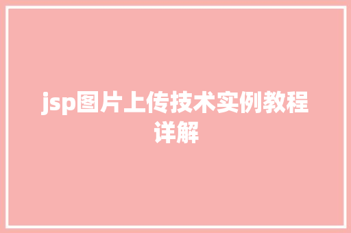 jsp图片上传技术实例教程详解