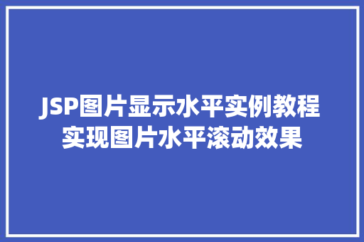 JSP图片显示水平实例教程实现图片水平滚动效果 第1张 JSP图片显示水平实例教程实现图片水平滚动效果 第1张