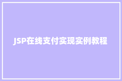 JSP在线支付实现实例教程