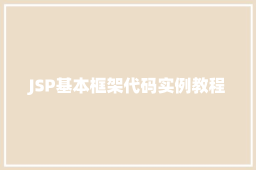 JSP基本框架代码实例教程