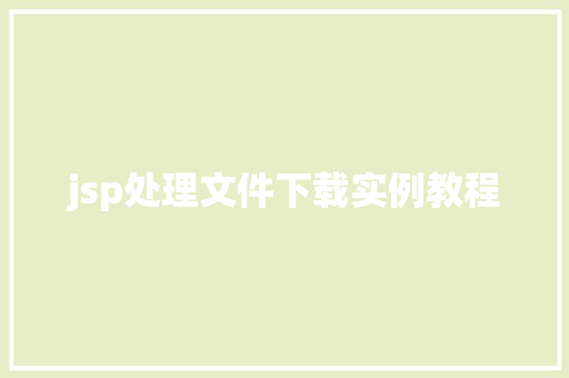 jsp处理文件下载实例教程