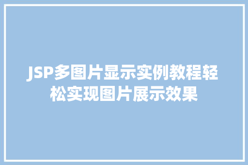 JSP多图片显示实例教程轻松实现图片展示效果 第1张 JSP多图片显示实例教程轻松实现图片展示效果 第1张