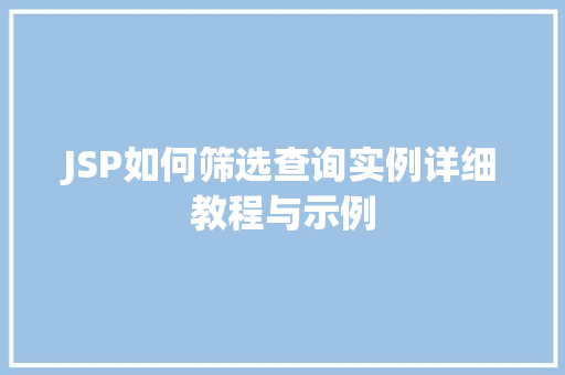 JSP如何筛选查询实例详细教程与示例