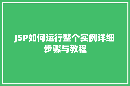 JSP如何运行整个实例详细步骤与教程
