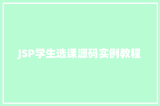 JSP学生选课源码实例教程 第1张 JSP学生选课源码实例教程 第1张