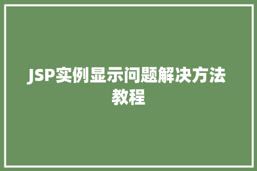 JSP实例显示问题解决方法教程