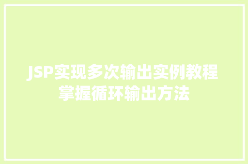 JSP实现多次输出实例教程掌握循环输出方法