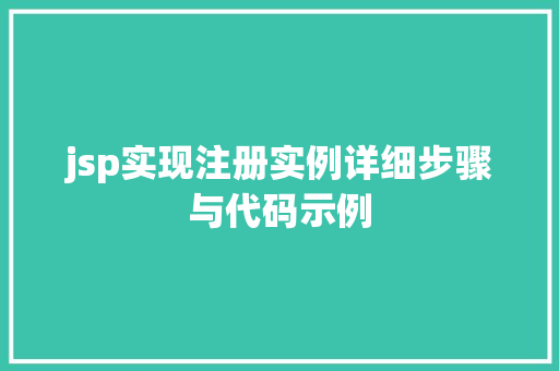 jsp实现注册实例详细步骤与代码示例
