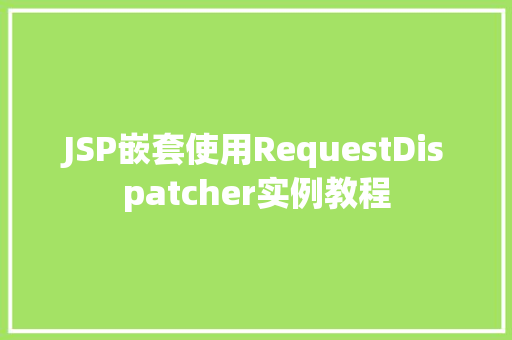 JSP嵌套使用RequestDispatcher实例教程