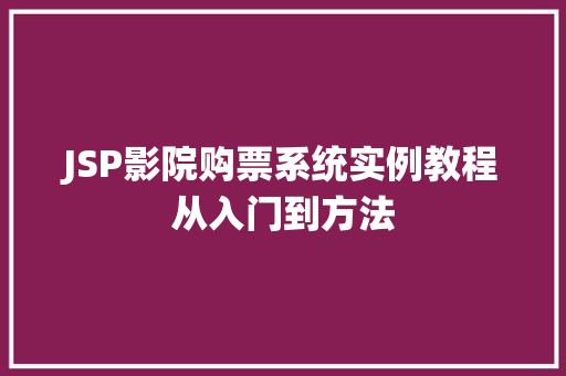JSP影院购票系统实例教程从入门到方法 第1张 JSP影院购票系统实例教程从入门到方法 第1张