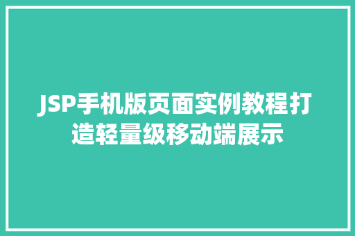 JSP手机版页面实例教程打造轻量级移动端展示