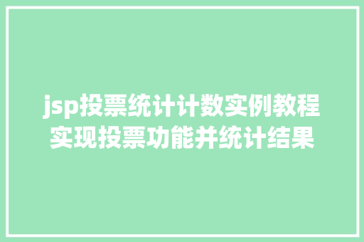 jsp投票统计计数实例教程实现投票功能并统计结果
