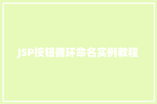 JSP按钮循环命名实例教程