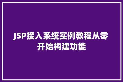 JSP接入系统实例教程从零开始构建功能