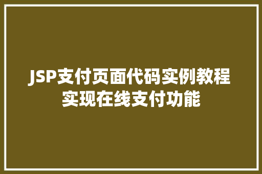 JSP支付页面代码实例教程实现在线支付功能 第1张 JSP支付页面代码实例教程实现在线支付功能 第1张