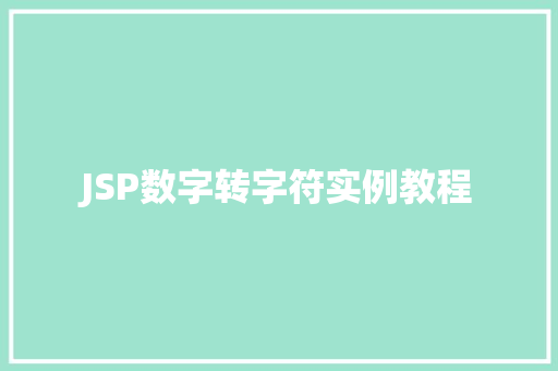 JSP数字转字符实例教程