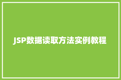 JSP数据读取方法实例教程 第1张 JSP数据读取方法实例教程 第1张