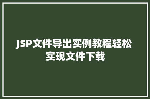 JSP文件导出实例教程轻松实现文件下载